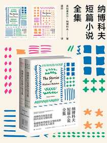 纳博科夫短篇小说全集