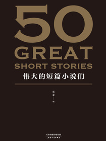 50——伟大的短篇小说们