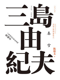 丰饶之海（第一卷）：春雪