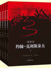 约翰·克利斯朵夫（4册装）