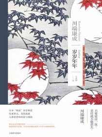 岁岁年年（川端康成作品系列）