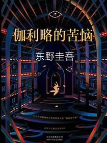伽利略的苦恼