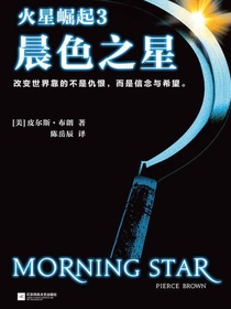 火星崛起3：晨色之星