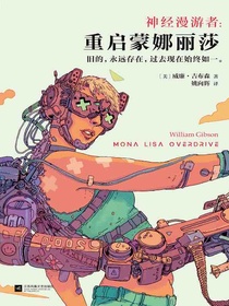 神经漫游者：重启蒙娜丽莎