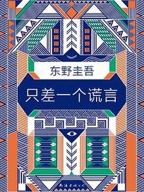 只差一个谎言