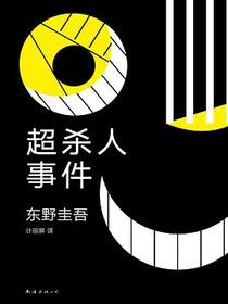 超杀人事件