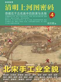 清明上河图密码4：隐藏在千古名画中的阴谋与杀局