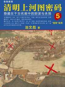 清明上河图密码5