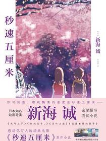 秒速五厘米