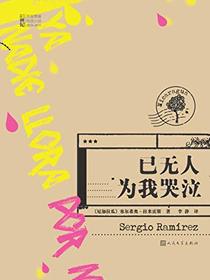 已无人为我哭泣