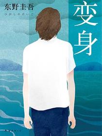变身（2016版）