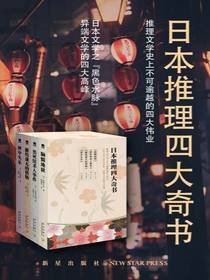 日本推理四大奇书