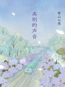 离别的声音
