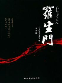 罗生门