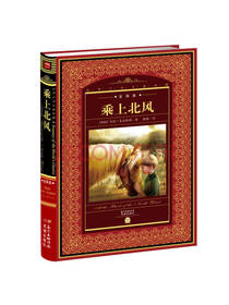世界文学名著典藏：乘上北风