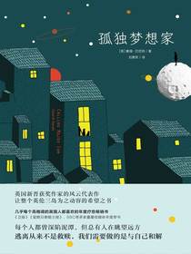 孤独梦想家