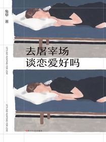 去屠宰场谈恋爱好吗