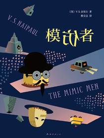 奈保尔：模仿者