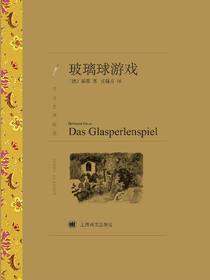 玻璃球游戏（译文名著精选）