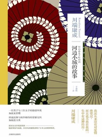 川端康成 河边小城的故事