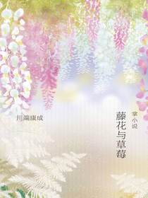 藤花与草莓