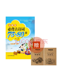 小学生必背古诗词75+80首 彩图注音版 （赠小学生必背小古文+小学生必背古诗词）