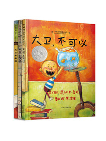 大卫·香农：大卫不可以绘本（套装共3册）（启发童书馆出品）