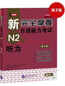 新完全掌握日语能力考试（N2级）听力（第2版）