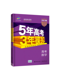 曲一线2021B版高考数学五年高考三年模拟（新高考适用）依据中国高考评价体系编写五三B版专项测试