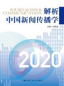 解析中国新闻传播学2020