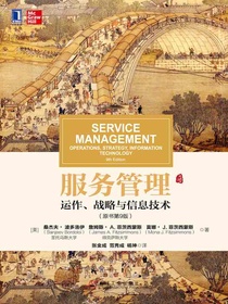 服务管理：运作、战略与信息技术（原书第9版）