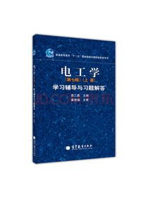 电工学学习辅导与习题解答（上册）（第7版）