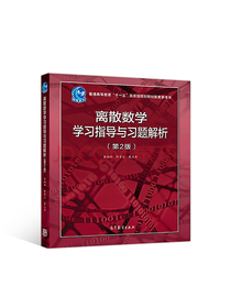 离散数学学习指导与习题解析（第2版）
