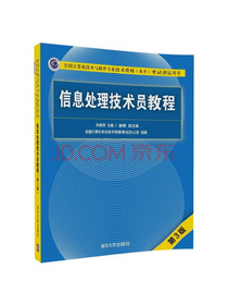 信息处理技术员教程(第3版)（配光盘）/全国计算机技术与软件专业技术资格（水平）考试指定用书