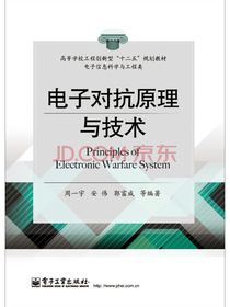 电子对抗原理与技术