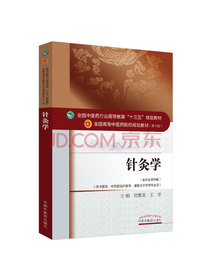 针灸学/全国中医药行业高等教育“十三五”规划教材