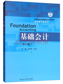 基础会计（第6版）/教育部经济管理类主干课程教材·会计与财务系列