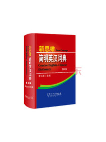 新思维简明英汉词典（第6版）