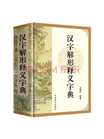 汉字解形释义字典
