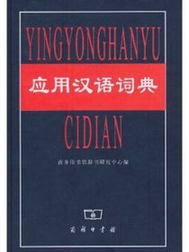 应用汉语词典