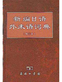 新编日语外来语词典（修订本）