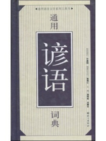 通用谚语词典