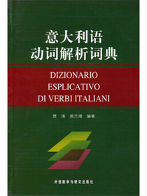意大利语动词解析词典（11新）