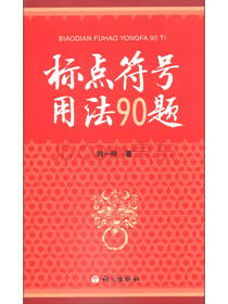 标点符号用法90题