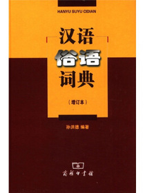 汉语俗语词典（增订本）