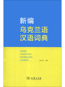 新编乌克兰语汉语词典