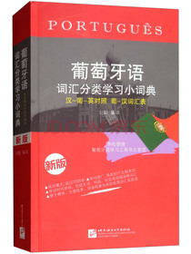 葡萄牙语词汇分类学习小词典（汉-葡-英对照 葡-汉词汇表 新版）