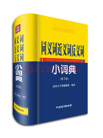 同义词近义词反义词小词典（第3版）