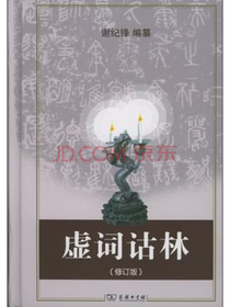 虚词诂林