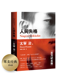 果麦经典：人间失格（百万册畅销纪念版；含太宰治绝笔遗作《Goodbye》《斜阳》《奔跑吧！梅勒斯》等
